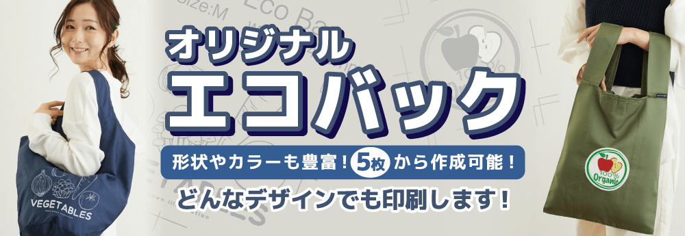 オリジナルエコバッグ製作【トートバッグのオリジナル印刷専門店】
